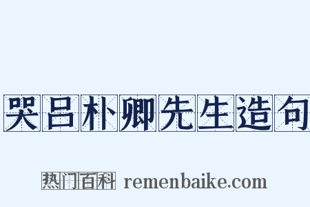 哭吕朴卿先生造句是什么意思的图片